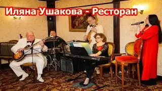 Иляна Ушакова - Ресторан | Забытые Хиты СССР