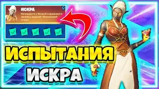 ВСЕ ИСПЫТАНИЙ ИСКРА / ВЫПОЛНЕНИЕ ИСПЫТАНИЯ ИСКРА! /  ИСКРА ФОРТНАЙТ !