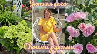 КАК Сделать Дачный Участок Красивым Своими Руками | Озеленение из простых цветов