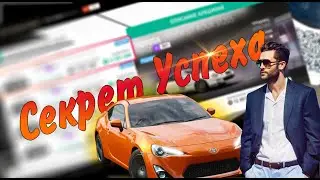 Секрет моего успеха