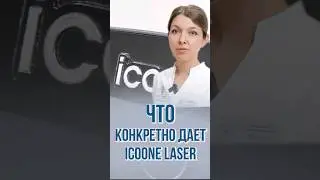 Что конкретно даёт процедура по телу icoone? Жми. Полное видео уже #ICOONE #косметолог #shortvideo