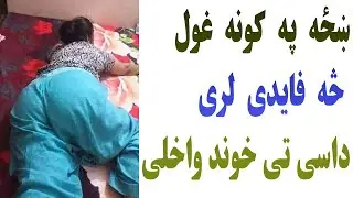 ښځه په کونه غول څه فایدی لری