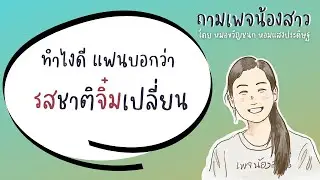 รสชาติหรือกลิ่นน้องสาวเปลี่ยนไป เกิดจากอะไร รักษาอย่างไร | เพจน้องสาว