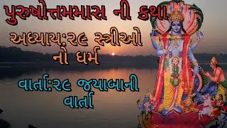 પુરુષોત્તમમાસ ની કથા|ઓગણત્રીસમી વાર્તા તેમજ અધ્યાય | અધિક માસ