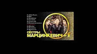 Сестры Марцинкевич Гиля Багас