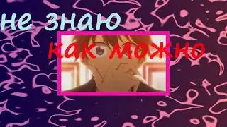Аниме клип - не знаю как можно тебя полюбить?