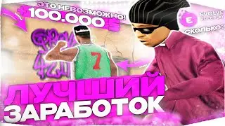 ЭТО ЛУЧШИЙ СПОСОБ ЗАРАБОТКА ДЛЯ НОВИЧКА НА EVOLVE RP В GTA SAMP! КАК ЗАРАБОТАТЬ ДЕНЕГ НА ЕВОЛЬВ РП?