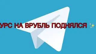 СПЕЦРОЛИК|КРИПТОВАЛЮТА ВРУБЛЬ ПОДНЯЛАСЬ ПО КУРСУ| ТЕЛЕГРАММ