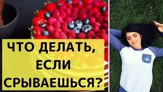 О СРЫВАХ 🍕ЧТО ДЕЛАТЬ ЕСЛИ ПОСТОЯННО СРЫВАЕШЬСЯ НА ВРЕДНУЮ ЕДУ