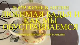 Переезд. Любимая бадья и как мы обустраиваемся. № 619 Жизнь в Англии