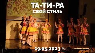Та-Ти-Ра - Свой стиль