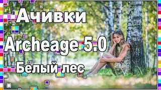 Archeage 5.0-Achivki / White forest / Research