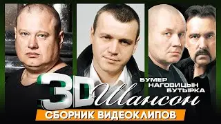 ЗD Шансон /НАГОВИЦЫН, БУТЫРКА, БУМЕР/ Сборник видеоклипов