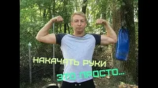 Накачать руки гантелями в домашних условиях. Как правильно накачать руки в домашних условиях.
