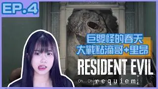 【梓澪遊戲直播紀錄】Resident Evil 9 Requiem｜ep4 , 點滴哥大戰巨嬰怪！但結果跟想像不一樣！？｜梓澪