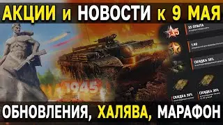 Новости и АКЦИИ к 9 Мая 🎁 Боевые задачи на золото в Мире Танков и куча подарков и бонусов танкистам