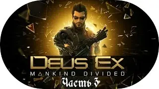 Стелс-прохождение Deus Ex: Mankind Divided ☛ #3 - Коллер