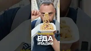 Популярная еда Италии 🇮🇹