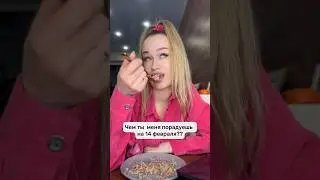 А мне что теперь ему подарить?😅 - сисяндрички?😂 #14февраля #деньсвятоговалентина #деньвлюблённых