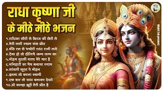 राधा कृष्णा जी के मीठे मीठे भजन - Radhika Gori Se ! Nonstop Krishna Bhajan ! Radha Krishna Bhajan