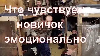 Что чувствуют люди, впервые попавшие в тюремную камеру