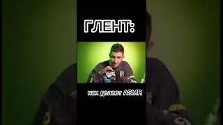как делают ASMR. A4- ГЛЕНТ-СЕРËГА А4- И КЛОУН А4-ЖАЛЬ РИВИ ЗАБЫЛ