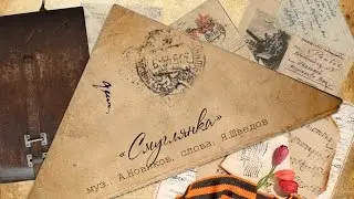 Иван Ожогин. «Смуглянка».