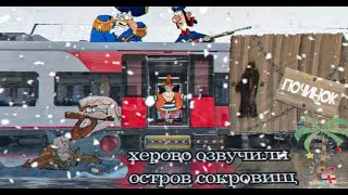 Дерьмово озвучили Остров сокровищ