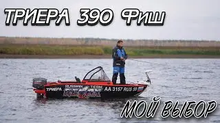 Моторная лодка ТРИЕРА 390 Фиш мой выбор.