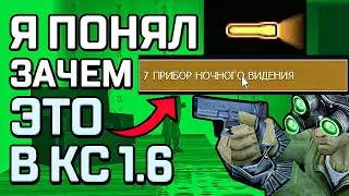 I THINK I KNOW WHY THERE'S NIGHT VISION AND A FLASHLIGHT IN CS 1.6