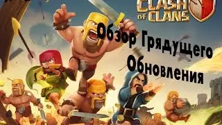 Clash of Clans : Обзор на обновление #2
