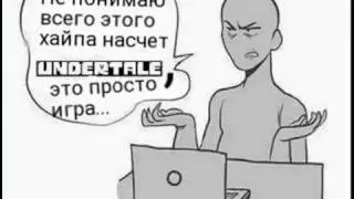 Undertale-верни слова назад!