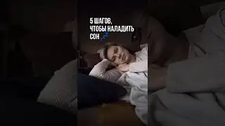 5 шагов, чтобы наладить сон 💤