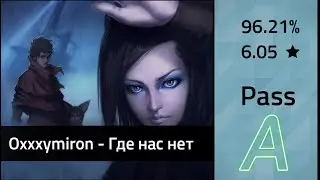 Oxxxymiron - Где нас нет | osu! | Pass | [MironStyle] - 6.05* |