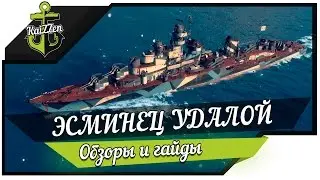 Обзор эсминец Удалой World of Warships