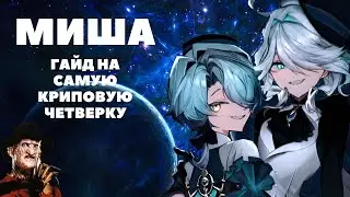 HONKAI:STAR RAIL ✦ МИША ПОЛНЫЙ ГАЙД ✦ КОНУСЫ, РЕЛИКВИИ, ОТРЯДЫ