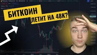 БИТКОИН ЛЕТИТ НА 48К??? КАК СВЯЗАН $ И BTC