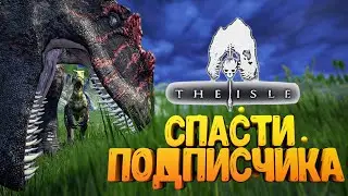 🦖 СПАСТИ ПОДПИСЧИКА ЛЮБОЙ ЦЕНОЙ