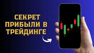 КАК ЗАРАБОТАТЬ В ТРЕЙДИНГЕ? СЕКРЕТ ПРИБЫЛИ. СОВЕТ ДЛЯ НОВИКОВ. ВСЯ ПРАВДА ТРЕЙДИНГА ОТ А ДО Я.