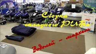 Как собирается лодка РИБ - Сборка складного риба WinBoat