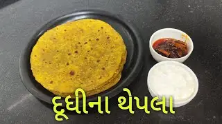 અઠવાડિયા સુધી ખાઈ શકાય તેવા દૂધી ના થેપલા