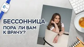 Эффективное лечение проблем со сном. План действий от врача сомнолога