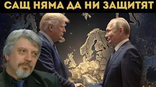 ПРОФ. ВИТАНОВ: ТЕЖКО НИ! РУСИЯ И САЩ...