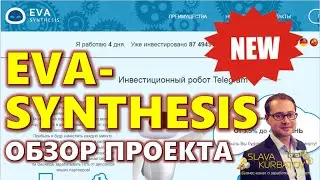 EVA SYNTHESIS. СКАМ.