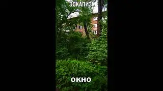 Эскапизм -- Окно (Demo 2020)
