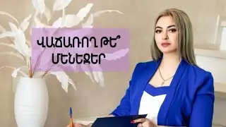 վաճառող թե մենեջեր❓ #վալդբերիզզ #վբ #wildberries #валдберис #բիզնես #վլոգ