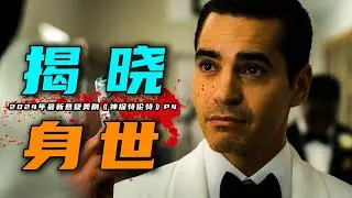 2024年最新悬疑美剧《神探特伦特》第4集：5个持枪歹徒里应外合，劫持50多名宾客抢夺巨额财产