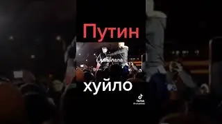 Гимн путин Huilo , лалала