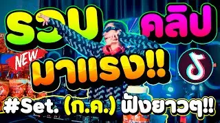 ตื๊ดฮิตมาแรง 🔥(รวมคลิปมาแรง Set.7 ก.ค.) ★คัดมาแล้ว★ | DANCETAMJAi