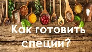 Как готовить специи? Тонкости и секреты правильной приготовки специй и трав. Рецепты из самой Индии.